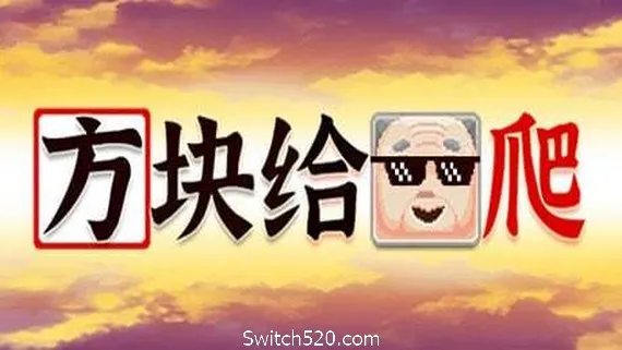 方块给爷爬 PC 下载