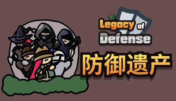 防御遗产 PC 下载