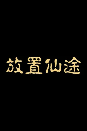 放置仙途 PC 下载
