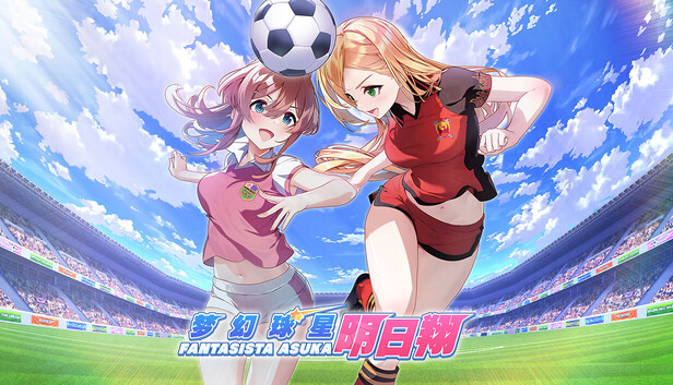 梦幻球星明日翔 Fantasista Asuka PC 下载