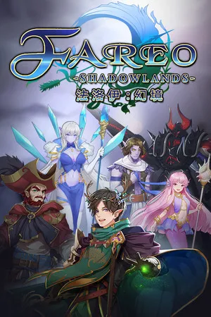 法洛伊幻境 Fareo Shadowlands PC 下载