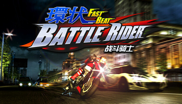 環狀战斗骑士 FAST BEAT BATTLE RIDER PC 下载