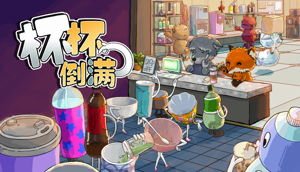 杯杯倒满 Feed The Cups PC 下载