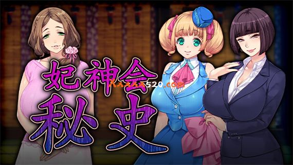 妃神会秘史 PC 下载