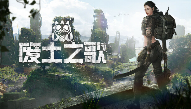 废土之歌 PC 下载