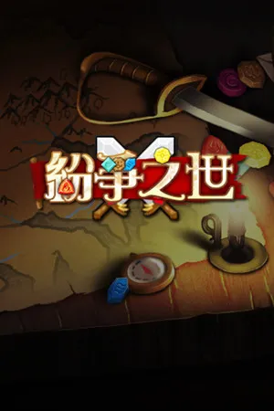 纷争之世 PC 下载