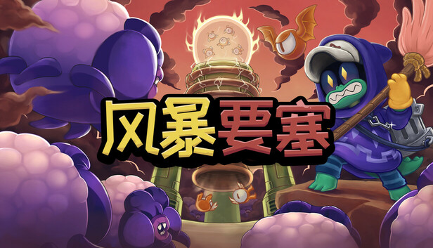 风暴要塞 PC 下载