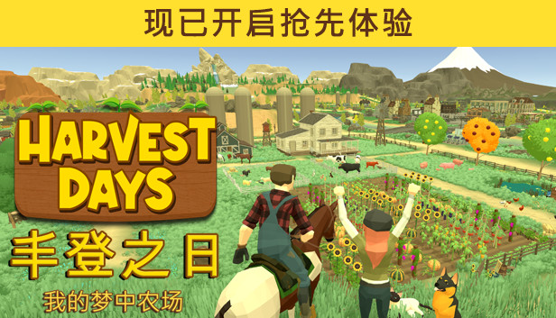 丰登之日 我的梦中农场 PC 下载