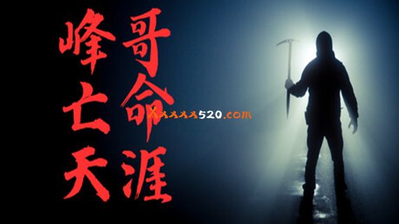 峰哥亡命天涯 PC 下载