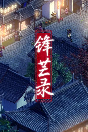 锋芒录 PC 下载