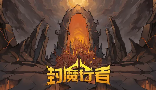 封魔行者 PC 下载