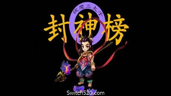 封神榜2020 PC 下载