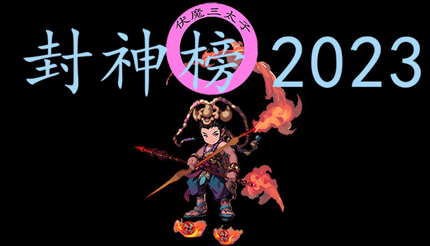 封神榜2023 PC 下载