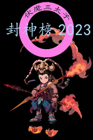 封神榜2023 PC 下载