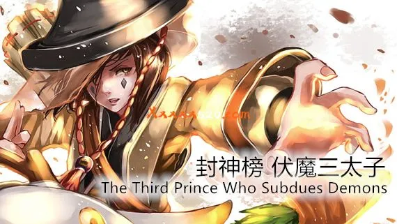 封神榜 伏魔三太子 重制版 PC 下载
