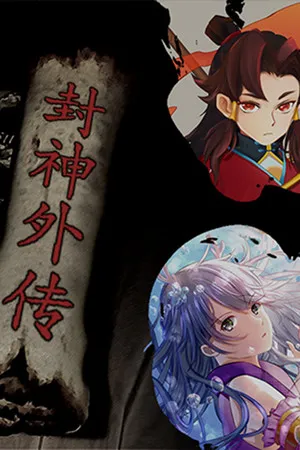 封神外传 重制版 PC 下载