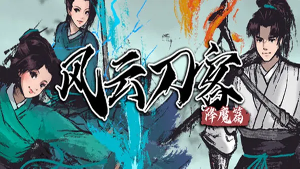 风云刀客 降魔篇 PC 下载