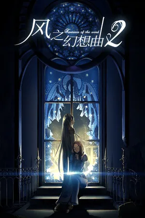 风之幻想曲 全系列合辑 PC 下载
