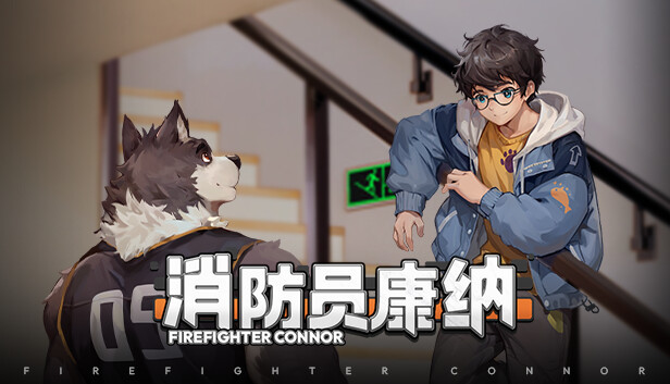 消防员康纳 Firefighter Connor PC 下载