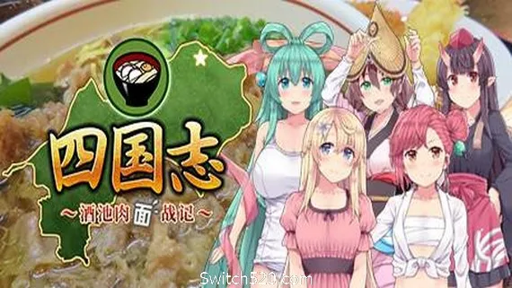 四国志 酒池肉面战记/Flying Panjandrum PC 下载