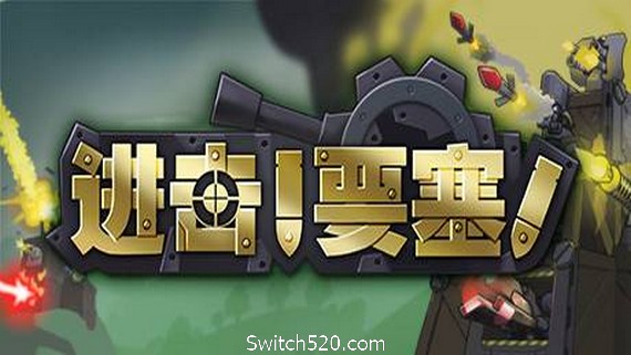 进击!要塞!/forts(V20210411) PC 下载
