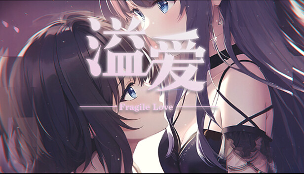 溢爱 Fragile love PC 下载
