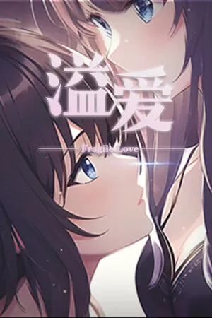 溢爱 Fragile love PC 下载