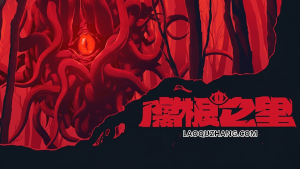 腐根之里 PC 下载