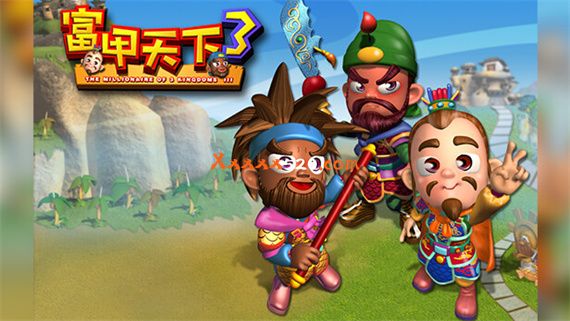 富甲天下3 PC 下载