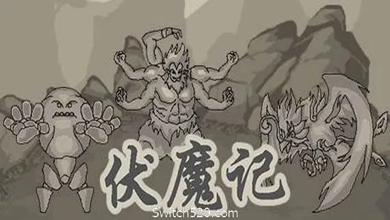 伏魔记 PC 下载
