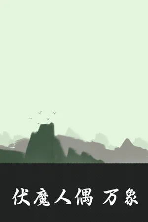 伏魔人偶 万象 PC 下载