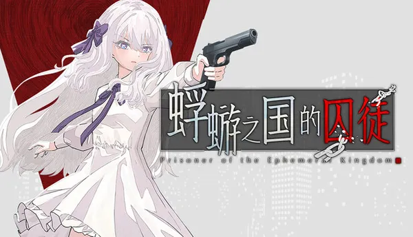 蜉蝣之国的囚徒 PC 下载