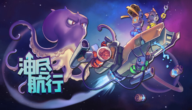 油尽航行 Fueled Up Switch 下载