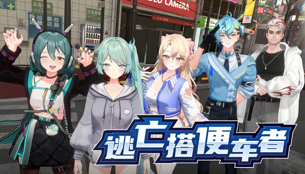 逃亡搭便车者 Fugitive Free Rider PC 下载