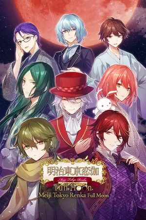 明治東亰恋伽 Full Moon PC 下载