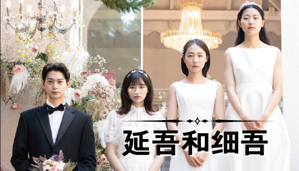 연오와 세오 PC 下载