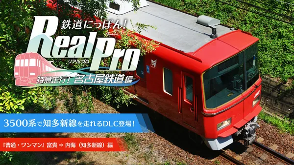 铁道日本 路线之旅 Real Pro 特急行驶:名古屋铁道篇 Switch 下载