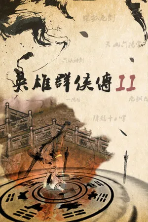 英雄群侠传II PC 下载