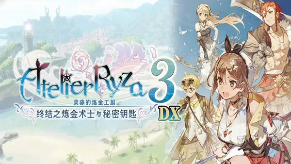 莱莎的炼金工房3 ~终结之炼金术士与秘密钥匙~ DX PC 下载