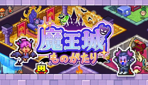魔王城物语 (Demon Castle Story) PC 下载