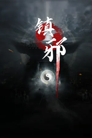 镇邪 PC 下载