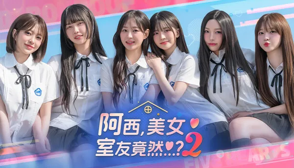 阿西, 美女室友竟然…?2 Switch 下载