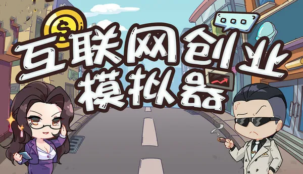 互联网创业模拟器 PC 下载