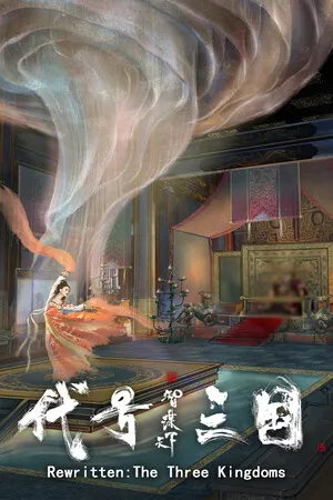 代号三国 龙起 PC 下载