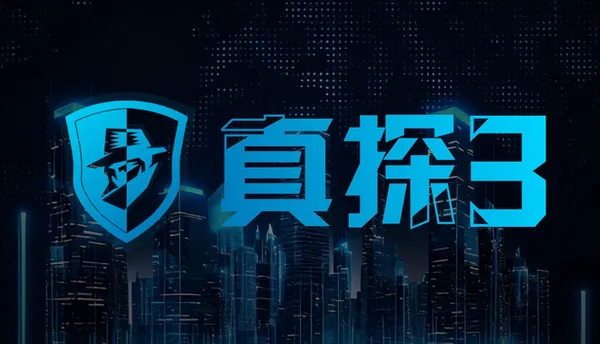 真探3 PC 下载