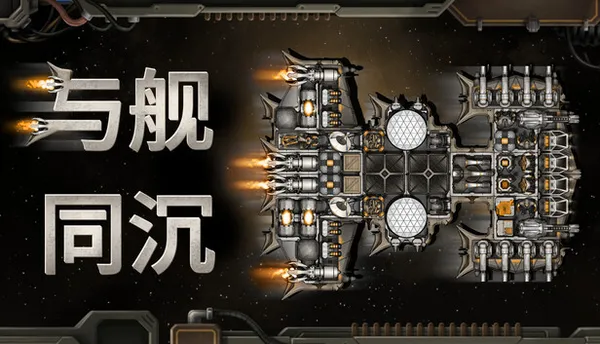 与舰同沉 PC 下载