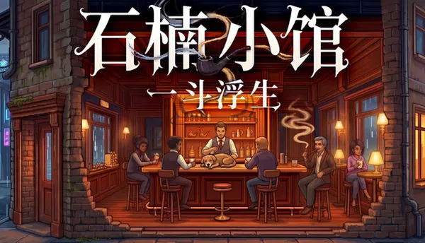 石楠小馆 一斗浮生 PC 下载