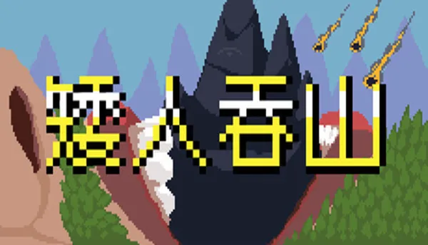 矮人吞山 PC 下载