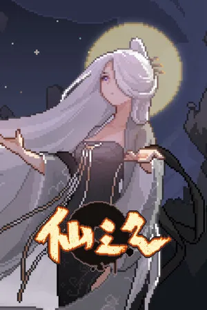 仙之气