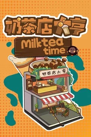 奶茶店大亨 PC 下载